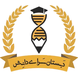 دانش آموز سرای دانش