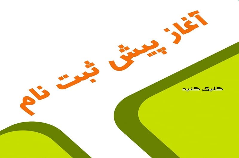 جهت پیش ثبت نام روی این متن کلیک کنید