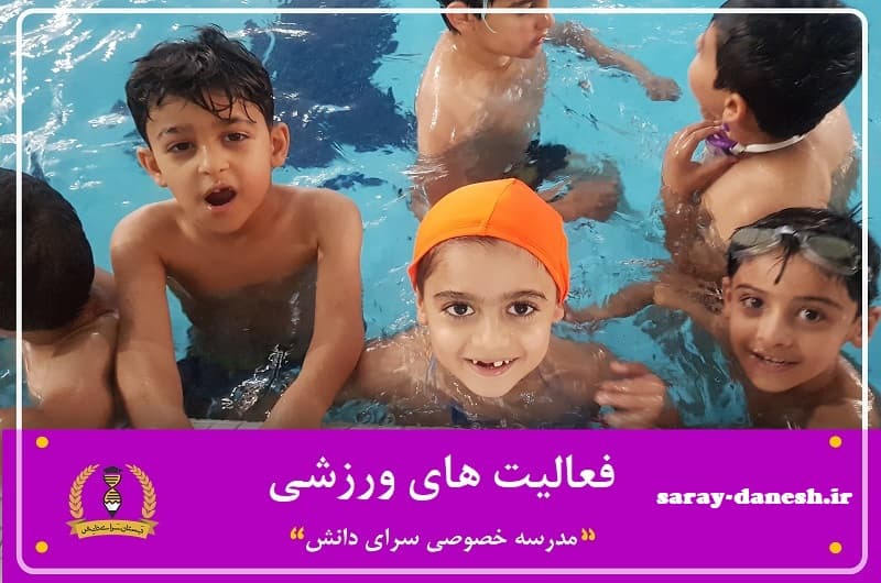 فعالیت های ورزشی