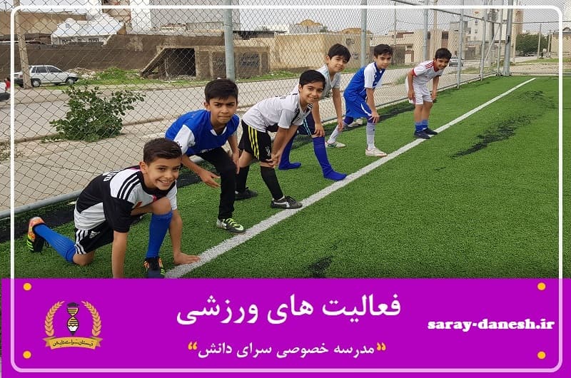 فعالیت های ورزشی