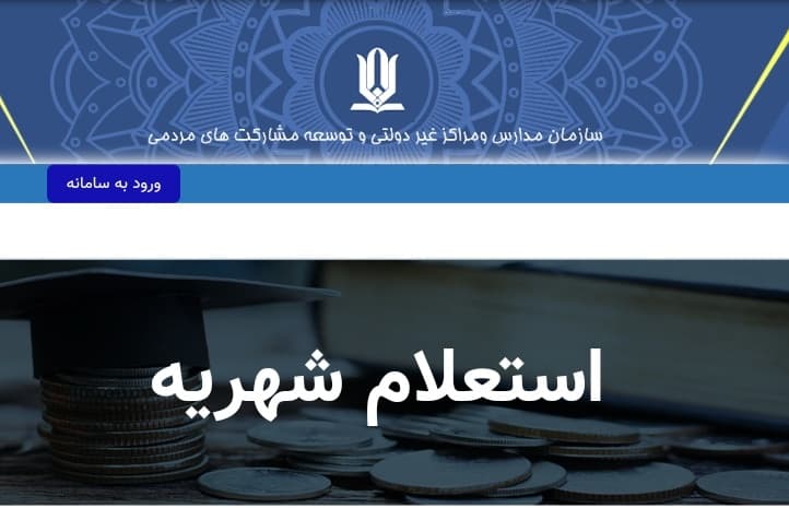 استعلام شهریه مدارس غیردولتی