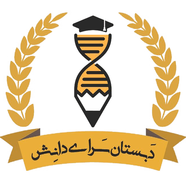 دبستان سرای دانش