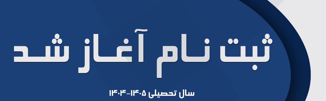 فرم پیش ثبت نام 1405-1404