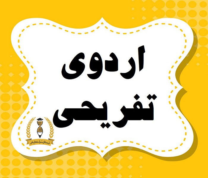 اردوی تفریحی